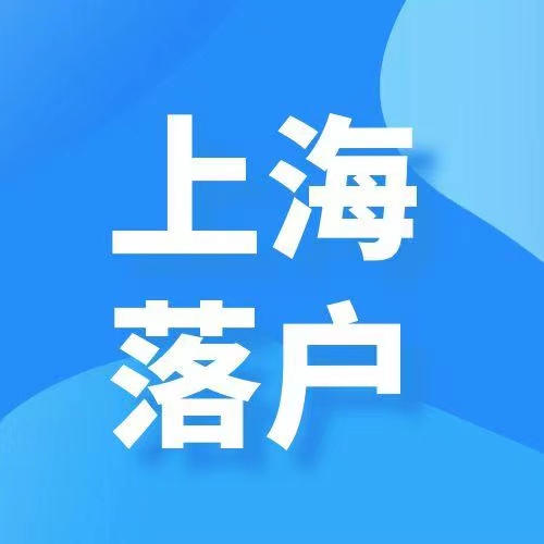 上海落户.jpg